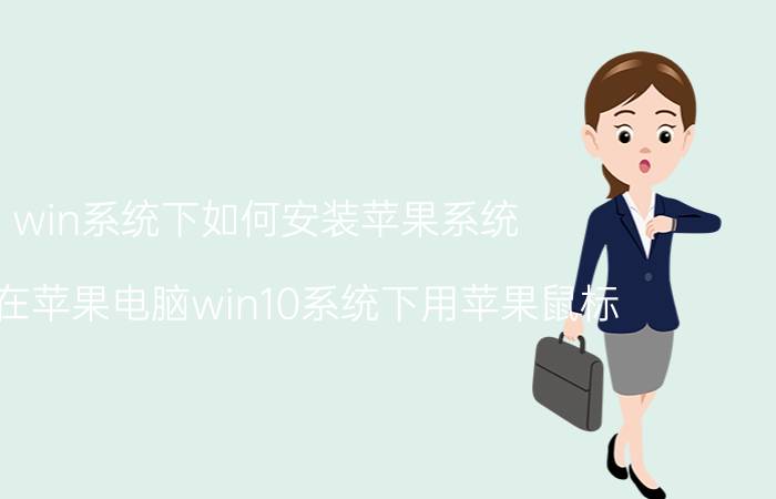 win系统下如何安装苹果系统 如何在苹果电脑win10系统下用苹果鼠标？